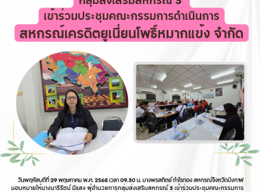 กลุ่มส่งเสริมสหกรณ์ 3 เข้าร่วมประชุมคณะกรรมการดำเนินการ ... พารามิเตอร์รูปภาพ 3